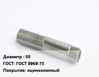 Сгон 50 ГОСТ: ГОСТ 8969-75 оцинкованный